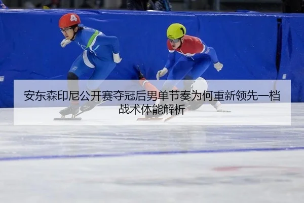 an-dong-sen-yin-ni-gong-kai-sai-duo-guan-hou-nan-dan-jie-zou-wei-he-chong-xin-ling-xian-yi-dang-zhan-shu-ti-neng-jie-xi-2-128.jpg