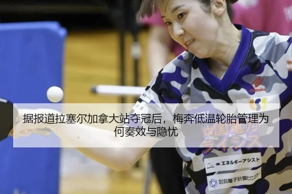 据报道拉塞尔加拿大站夺冠后，梅奔低温轮胎管理为何奏效与隐忧
