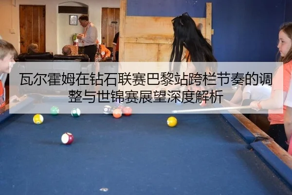 wa-er-huo-mu-zai-zuan-shi-lian-sai-ba-li-zhan-kua-lan-jie-zou-de-tiao-zheng-yu-shi-jin-sai-zhan-wang-shen-du-jie-xi-2-759.jpg