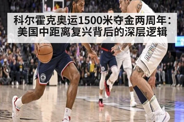 科尔霍克奥运1500米夺金两周年:美国中距离复兴背后的深层逻辑
